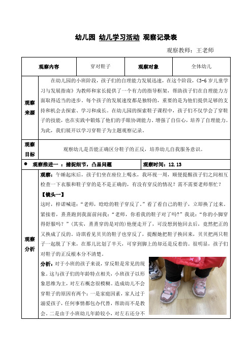 幼儿园生活区《穿鞋子》学习观察记录