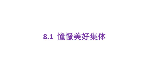 人教部编七年级道德与法治下憧憬美好集体(1)精品课件 (14页PPT)