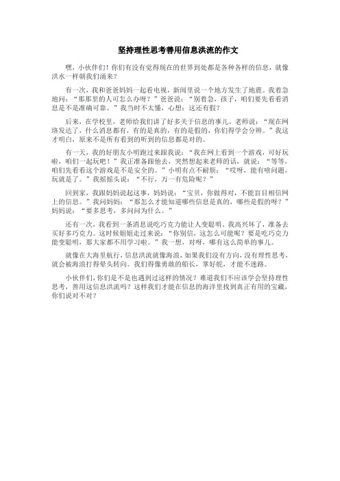 坚持理性思考善用信息洪流的作文