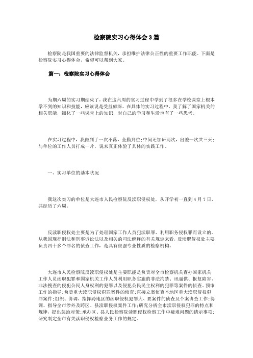 检察院实习心得体会3篇