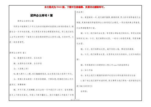 团拜会主持词4篇