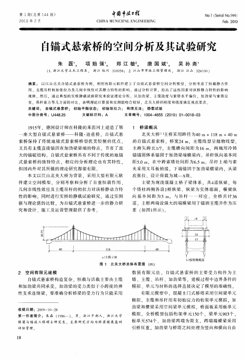 自锚式悬索桥的空间分析及其试验研究