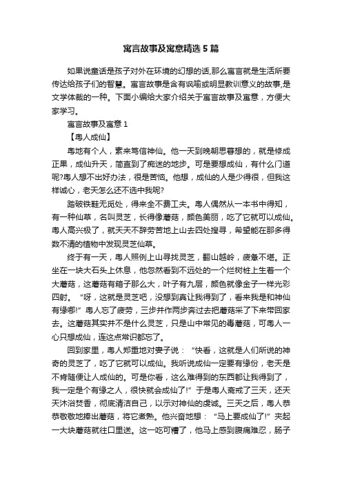 寓言故事及寓意精选5篇