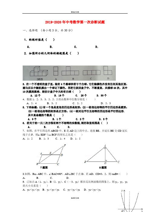 中考数学第一次诊断试题