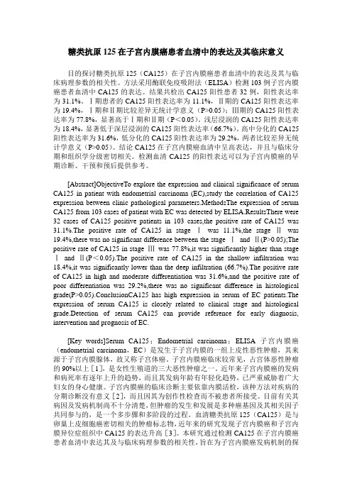 糖类抗原125在子宫内膜癌患者血清中的表达及其临床意义