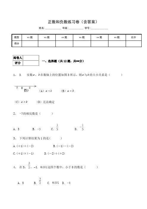 人教版 七年级上册数学  有理数单元  正数和负数练习卷1(含答案)