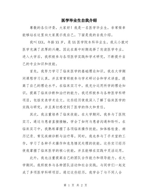 医学毕业生自我介绍