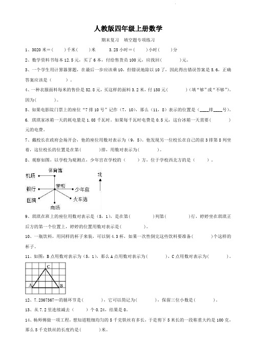 人教版四年级上册数学  期末复习  填空题专项训练题