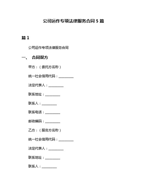 公司运作专项法律服务合同5篇