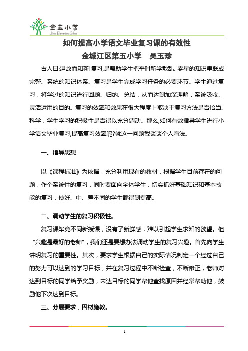 如何提高小学语文毕业复习课的有效性