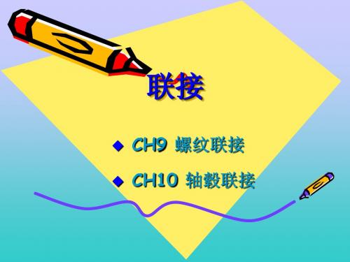 第九章 螺纹连接