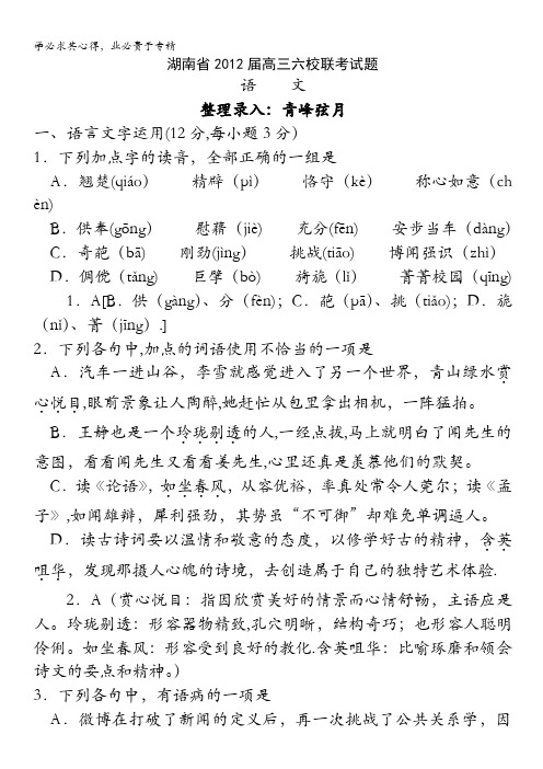 湖南省2012届高三六校联考试题语文word解析版