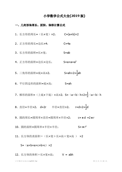 小学数学公式大全(2019版)