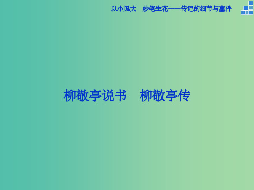 高中语文 以小见大 妙笔生花 传记的细节与事件 柳敬亭说书 柳敬亭传课件 苏教版选修《传记选读》