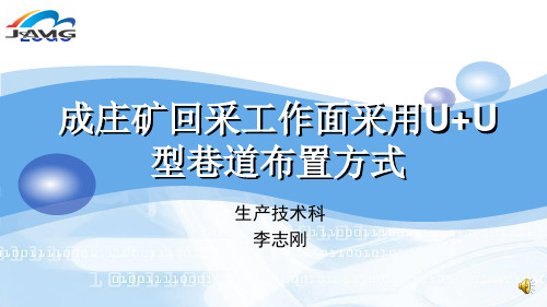 成庄矿回采工作面U 型U巷道布置方式综述