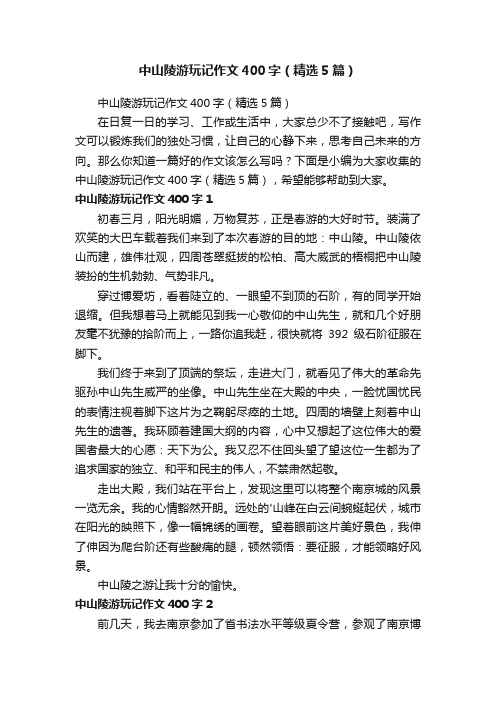 中山陵游玩记作文400字（精选5篇）