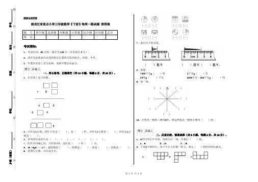 黑龙江省重点小学三年级数学【下册】每周一练试题 附答案