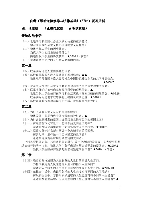 自考《思想道德修养与法律基础》四、论述题