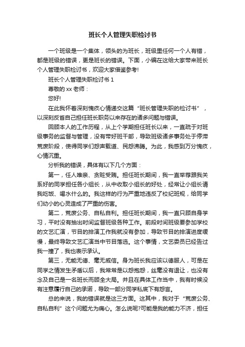 班长个人管理失职检讨书