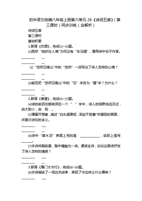 初中语文统编八年级上册第六单元26《诗词五首》(第三课时)同步训练(含解析)