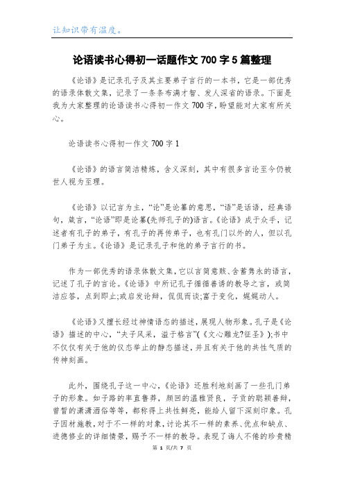 论语读书心得初一话题作文700字5篇整理