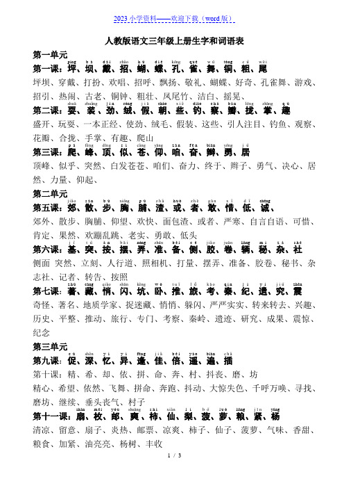 人教版语文三年级上册生字和词语表