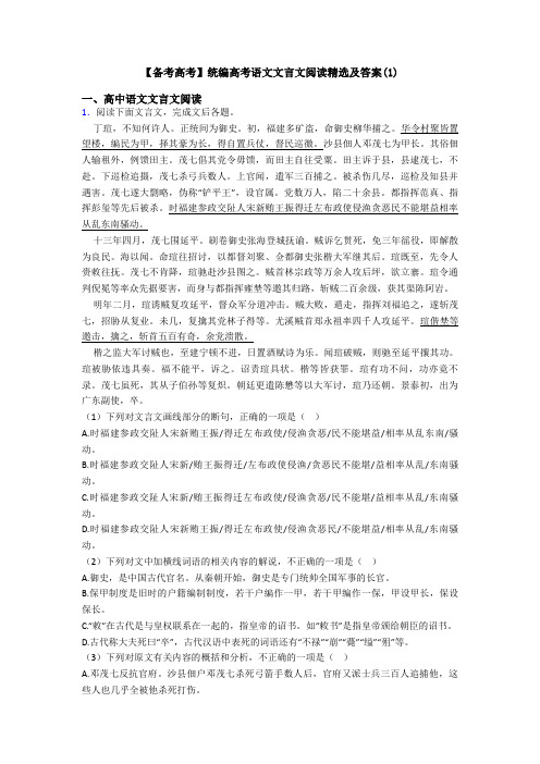 【备考高考】统编高考语文文言文阅读精选及答案(1)