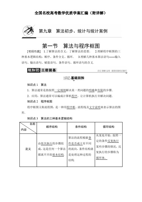 全国名校高考数学优质学案汇编(附详解)第一节 算法与程序框图