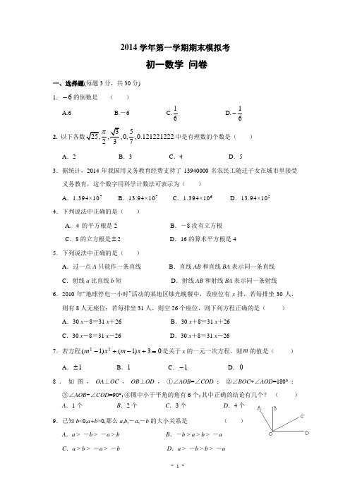 2014-2015学年七年级第一学期期末数学模拟考试试题