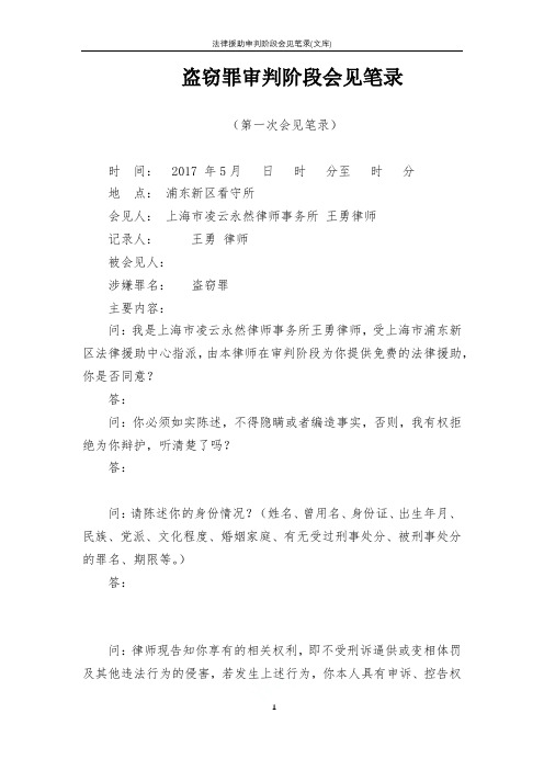 法律援助审判阶段会见笔录(文库)