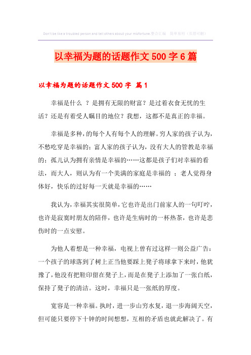 【精选模板】以幸福为题的话题作文500字6篇