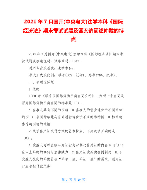 2021年7月国开(中央电大)法学本科《国际经济法》期末考试试题及答案请简述仲裁的特点