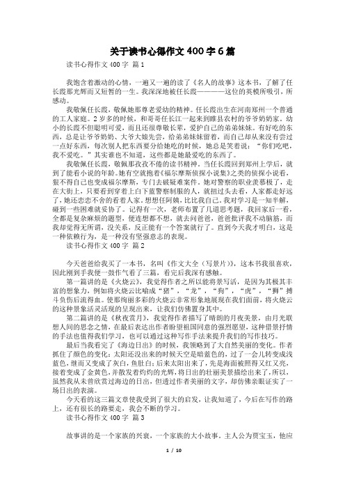 关于读书心得作文400字6篇