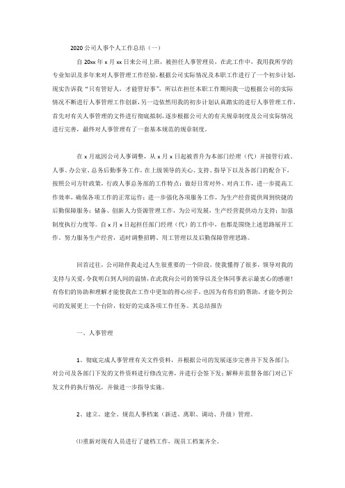 2020公司人事个人工作总结5篇