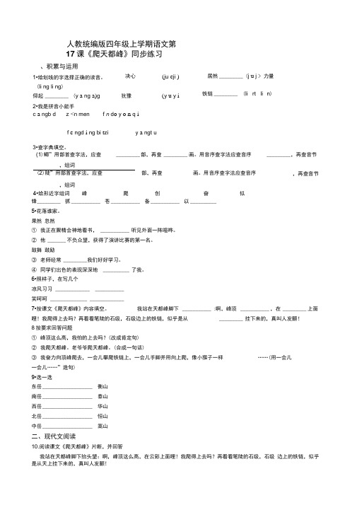 四年级上册语文试题-第17课《爬天都峰》同步练习人教部编版(含答案)