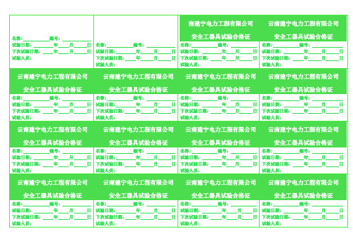 安全工器具试验合格证