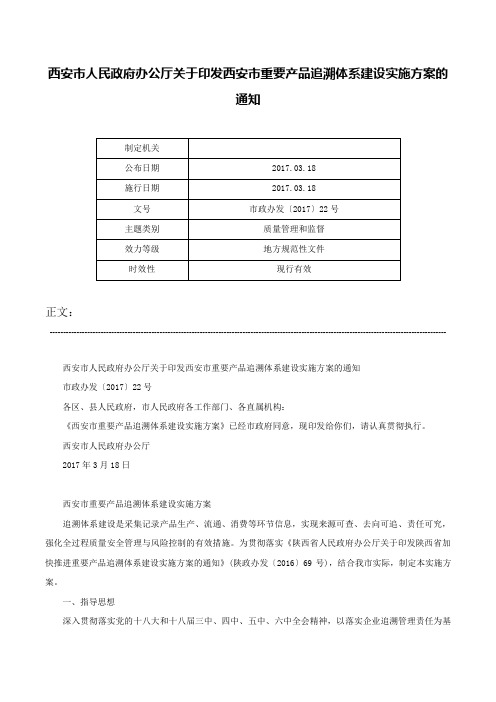 西安市人民政府办公厅关于印发西安市重要产品追溯体系建设实施方案的通知-市政办发〔2017〕22号