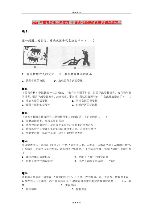 2021年高考历史二轮复习 中国古代经济经典精讲课后练习二