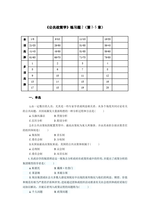 《公共政策学》练习题2(第3-5章)