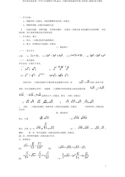 四川省岳池县第一中学八年级数学下册16.3二次根式的加减导学案(无答案)(新版)新人教版