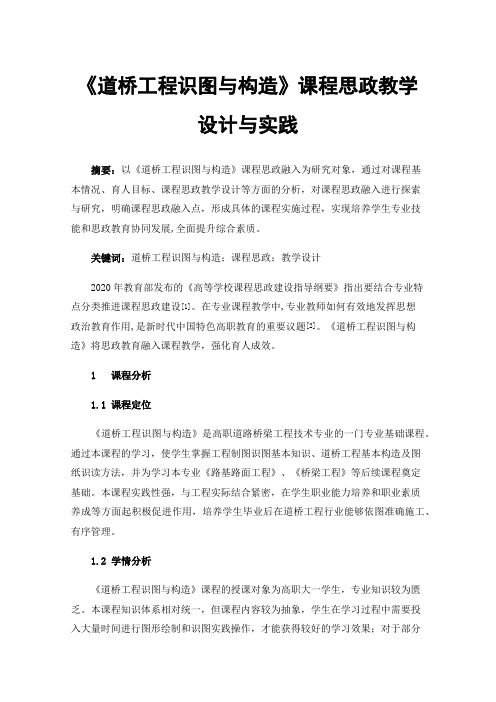 《道桥工程识图与构造》课程思政教学设计与实践