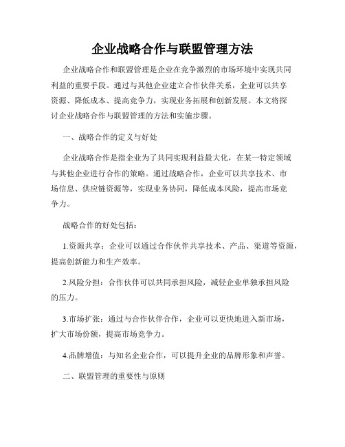 企业战略合作与联盟管理方法