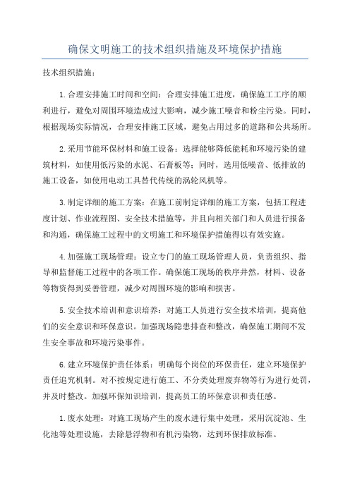 确保文明施工的技术组织措施及环境保护措施