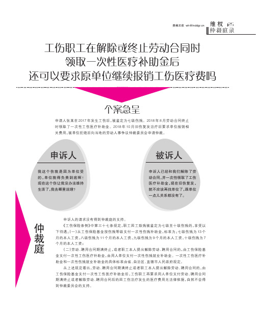 工伤职工在解除或终止劳动合同时领取一次性医疗补助金后还可以要求原单位继续报销工伤医疗费吗