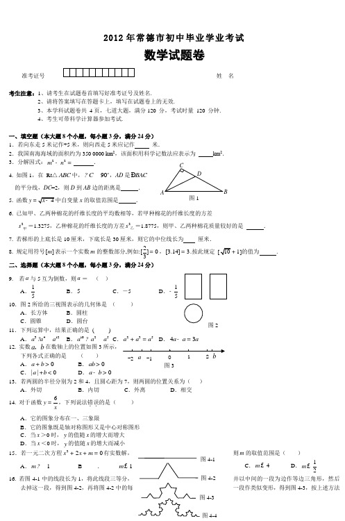 2012年常德市初中毕业学业考试