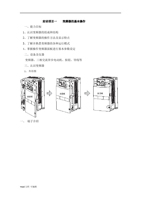 变频器实习指导书