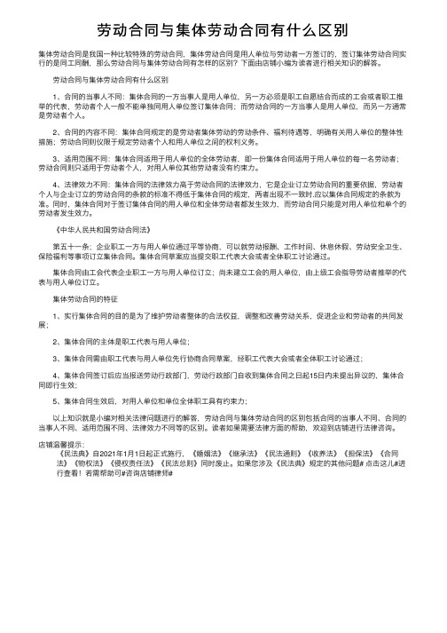 劳动合同与集体劳动合同有什么区别