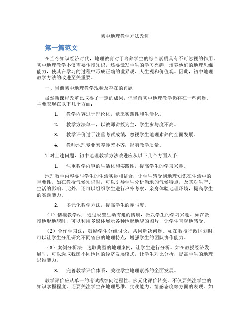 初中地理教学方法改进(含学习方法技巧、例题示范教学方法)