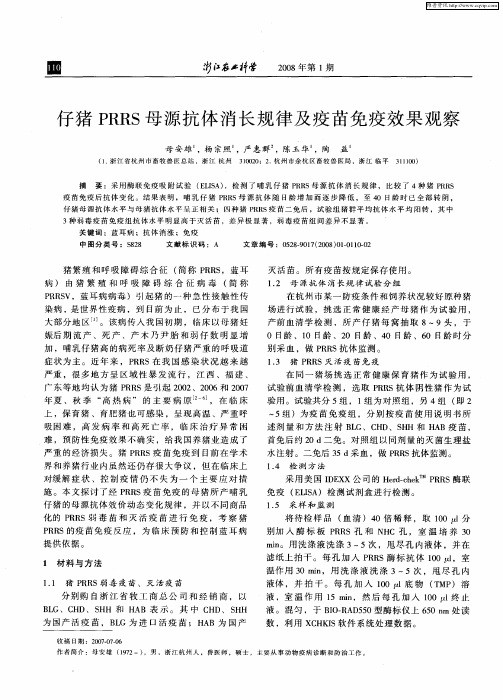 仔猪PRRS母源抗体消长规律及疫苗免疫效果观察