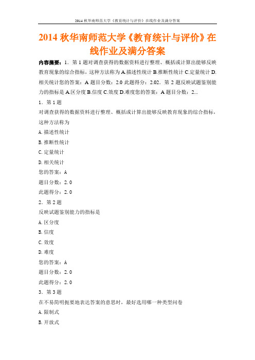 2014秋华南师范大学《教育统计与评价》在线作业及满分答案